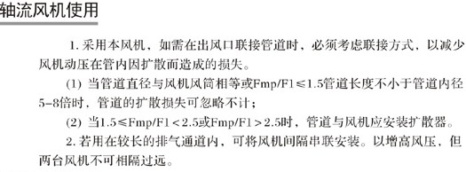 軸流風機的安裝及使用說明